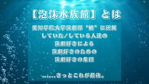 私たち、泡沫水族館*○◯＊