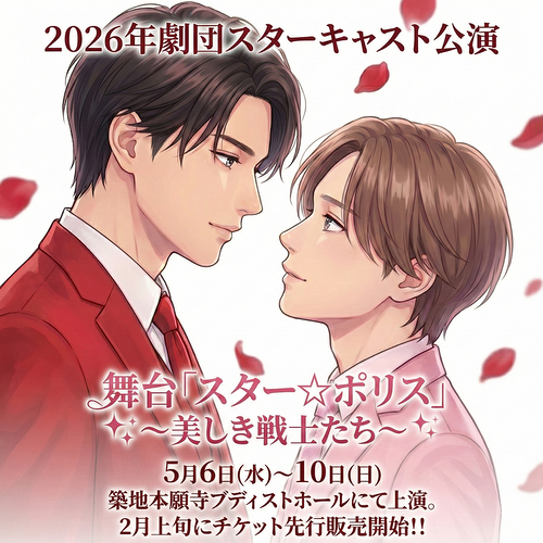 舞台「スター☆ポリス」～美しき戦士たち～