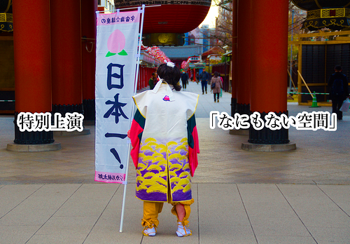 特別上演「なにもない空間」