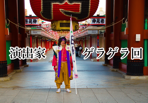 特別上演「演出家ゲラゲラ回」