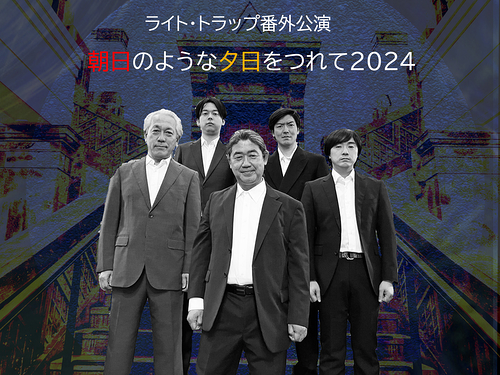 朝日のような夕日をつれて2024 キャスト全体写真