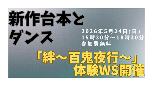 お芝居とダンスの体験ワークショップ参加者募集
