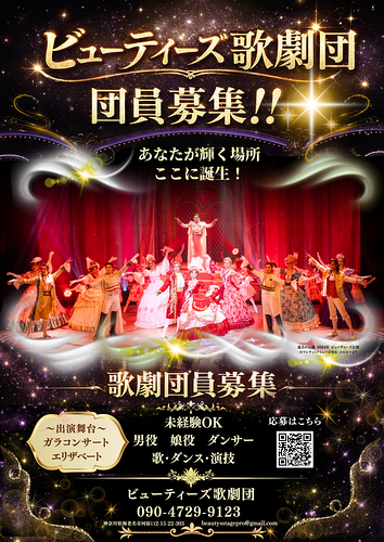 ビューティーズ歌劇団員募集