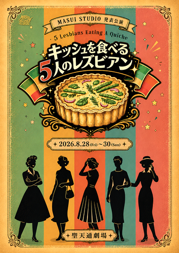 キッシュを食べる5人のレズビアン