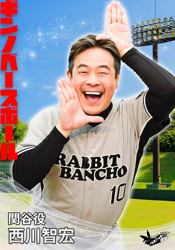 関谷役：西川智宏(ラビット番長)