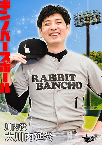 川内役：大川内延公(ラビット番長)
