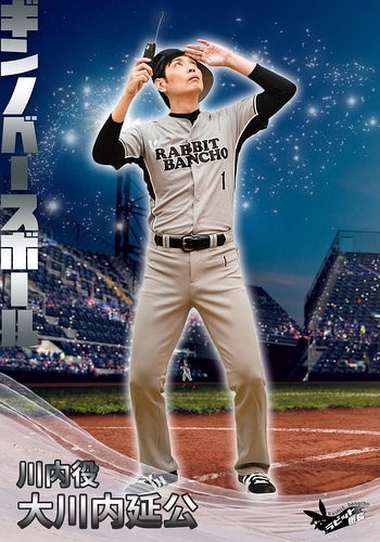 川内役：大川内延公(ラビット番長)
