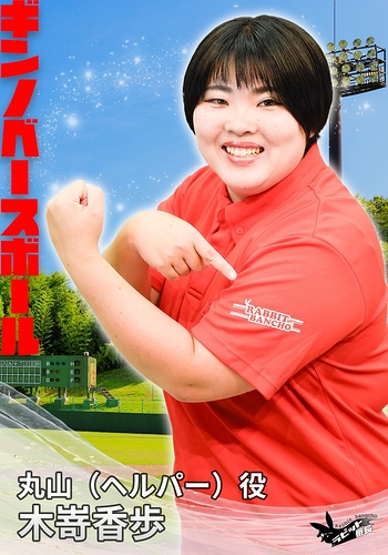 丸山（ヘルパー）役：木嵜香歩