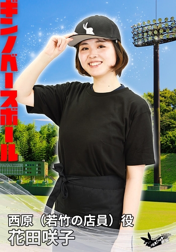西原（若竹の店員）役：花田咲子(猿組)