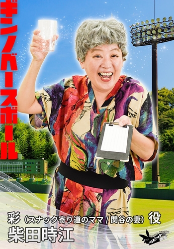 彩（スナック寄り道のママ/関谷の妻）役：柴田時江(オフィス山本)
