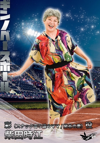 彩（スナック寄り道のママ/関谷の妻）役：柴田時江(オフィス山本)