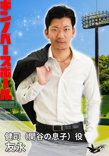 健司（関谷の息子）役：友永(ALPHABETZ企画)