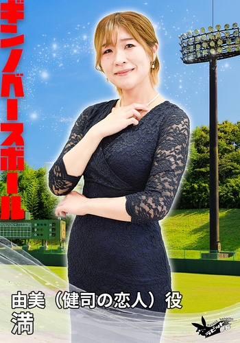 由美（健司の恋人）役：満