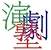 演劇塾　Drama Academy
