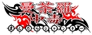 曼荼羅ジャンキー