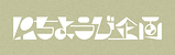 にちようび企画