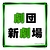 劇団新劇場
